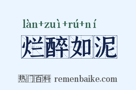 烂醉如泥是什么意思的图片